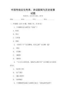 中國(guó)傳統(tǒng)文化傳承：詩(shī)詞歌賦與歷史故事試題