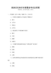旅游文化知識全面覆蓋考試及答案