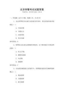 北京特警考試試題答案