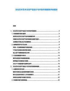 文化藝術(shù)藝術(shù)文創(chuàng)產(chǎn)品設(shè)計(jì)與開發(fā)市場(chǎng)前景評(píng)估規(guī)劃