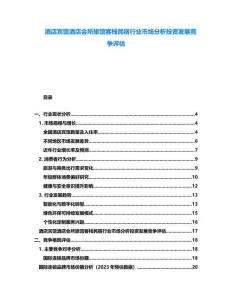 酒店賓館酒店會(huì)所旅館客棧民宿行業(yè)市場(chǎng)分析投資發(fā)展競(jìng)爭(zhēng)評(píng)估