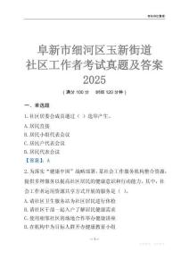 阜新市細河區玉新街道社區工作者考試真題及答案2025