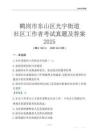 鶴崗市東山區光宇街道社區工作者考試真題及答案2025
