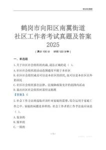 鶴崗市向陽區南翼街道社區工作者考試真題及答案2025
