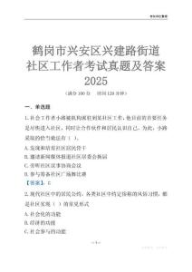 鶴崗市興安區興建路街道社區工作者考試真題及答案2025