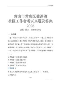 黃山市黃山區仙源鎮社區工作者考試真題及答案2025