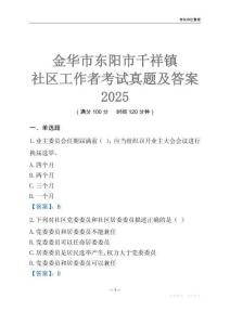 金華市東陽市千祥鎮社區工作者考試真題及答案2025