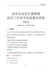 金華市金東區(qū)塘雅鎮(zhèn)社區(qū)工作者考試真題及答案2025