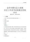 金華市磐安縣大盤鎮社區工作者考試真題及答案2025