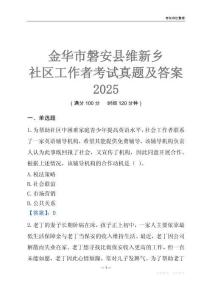金華市磐安縣維新鄉社區工作者考試真題及答案2025