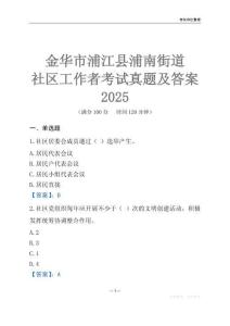 金華市浦江縣浦南街道社區工作者考試真題及答案2025