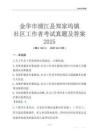 金華市浦江縣鄭家塢鎮(zhèn)社區(qū)工作者考試真題及答案2025