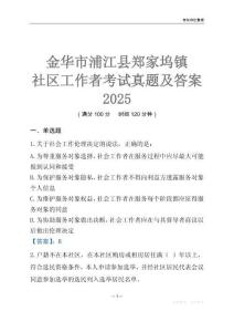 金華市浦江縣鄭家塢鎮社區工作者考試真題及答案2025