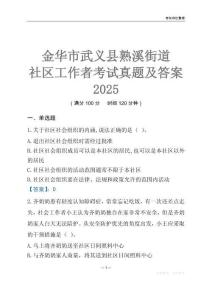 金華市武義縣熟溪街道社區工作者考試真題及答案2025