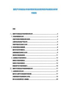 捷克汽車制造業市場供需形勢及投資風險評估規劃分析研究報告
