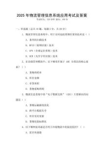 2025年物流管理信息系統(tǒng)應(yīng)用考試及答案
