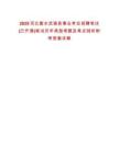2025河北衡水武強縣事業(yè)單位招聘筆試(已開通)筆試歷年典型考題及考點剖析附帶答案詳解