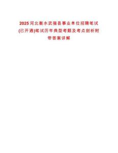 2025河北衡水武強縣事業單位招聘筆試(已開通)筆試歷年典型考題及考點剖析附帶答案詳解