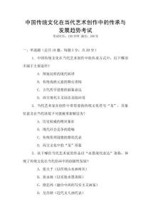 中國傳統(tǒng)文化在當(dāng)代藝術(shù)創(chuàng)作中的傳承與發(fā)展趨勢(shì)考試
