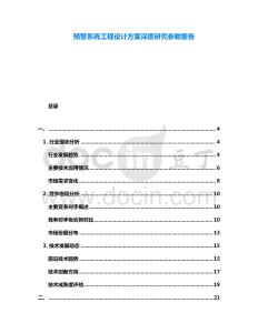 預警系統工程設計方案深度研究參數報告