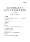 金華市婺城區(qū)乾西鄉(xiāng)社區(qū)工作者考試真題及答案2025