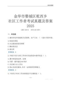 金華市婺城區乾西鄉社區工作者考試真題及答案2025