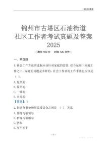 錦州市古塔區(qū)石油街道社區(qū)工作者考試真題及答案2025