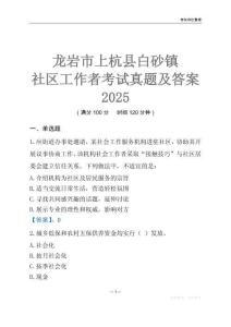 龍巖市上杭縣白砂鎮社區工作者考試真題及答案2025