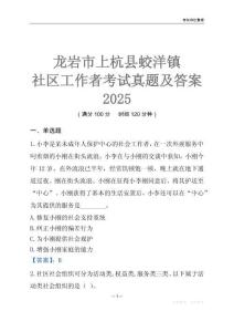 龍巖市上杭縣蛟洋鎮社區工作者考試真題及答案2025