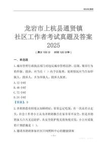 龍巖市上杭縣通賢鎮社區工作者考試真題及答案2025