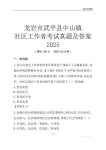 龍巖市武平縣中山鎮社區工作者考試真題及答案2025
