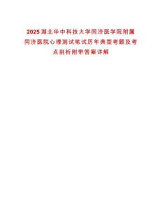 2025湖北華中科技大學(xué)同濟(jì)醫(yī)學(xué)院附屬同濟(jì)醫(yī)院心理測試筆試歷年典型考題及考點(diǎn)剖析附帶答案詳解