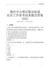 錦州市古塔區(qū)敬業(yè)街道社區(qū)工作者考試真題及答案2025