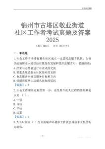 錦州市古塔區(qū)敬業(yè)街道社區(qū)工作者考試真題及答案2025