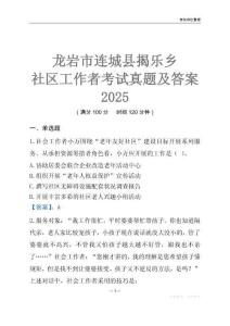 龍巖市連城縣揭樂鄉社區工作者考試真題及答案2025