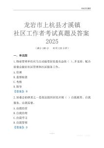 龍巖市上杭縣才溪鎮社區工作者考試真題及答案2025