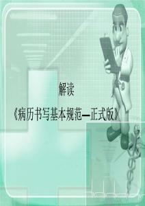 病歷書寫基本規(guī)范