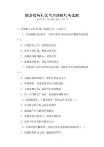 旅游服務(wù)禮儀與溝通技巧考試題