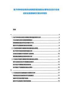 兔子供種場生物安全隔離區(qū)規(guī)劃建設(shè)必要性論證及行業(yè)食品安全監(jiān)督抽檢方案分析報告