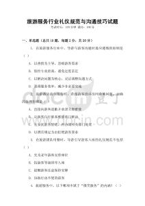 旅游服務(wù)行業(yè)禮儀規(guī)范與溝通技巧試題