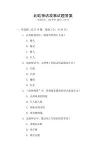 北歐神話故事試題答案