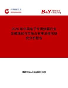 2026年中國電子專用烘箱行業(yè)發(fā)展現(xiàn)狀與市場占有率及排名研究分析報告
