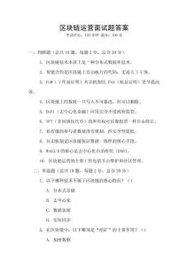 區(qū)塊鏈運(yùn)營面試題答案