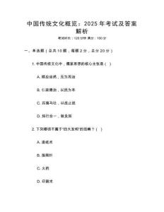 中國傳統(tǒng)文化概覽：2025年考試及答案解析