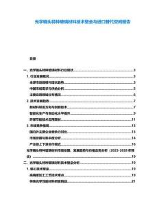 光學鏡頭特種玻璃材料技術壁壘與進口替代空間報告