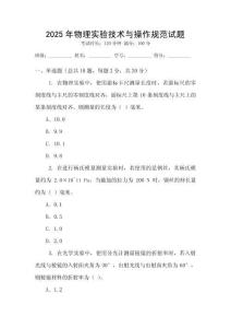 2025年物理實(shí)驗(yàn)技術(shù)與操作規(guī)范試題