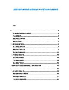 金屬切削機床制造業智能制造投入市場效益研究分析報告