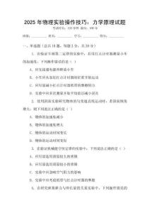 2025年物理實(shí)驗(yàn)操作技巧：力學(xué)原理試題