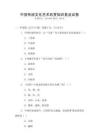 中國傳統文化藝術欣賞知識普及試卷