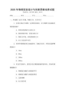 2025年物理實(shí)驗(yàn)設(shè)計(jì)與創(chuàng)新思維培養(yǎng)試題